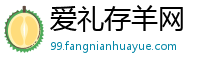 爱礼存羊网